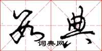 曾庆福数典草书怎么写
