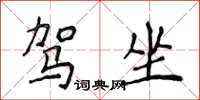侯登峰驾坐楷书怎么写