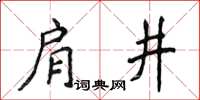 侯登峰肩井楷书怎么写