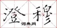 黄华生澄穆楷书怎么写