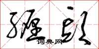 曾庆福缠头草书怎么写