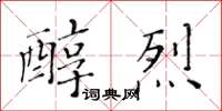 黄华生醇烈楷书怎么写