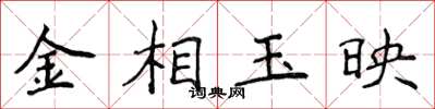 侯登峰金相玉映楷书怎么写