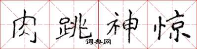 侯登峰肉跳神惊楷书怎么写