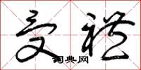 曾庆福受礼草书怎么写