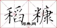 黄华生稻糠楷书怎么写