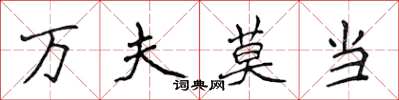 侯登峰万夫莫当楷书怎么写