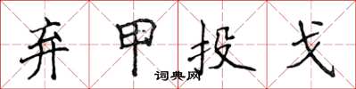 侯登峰弃甲投戈楷书怎么写