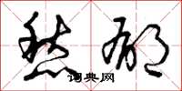 曾庆福愁郁草书怎么写