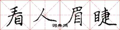 侯登峰看人眉睫楷书怎么写