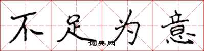 侯登峰不足为意楷书怎么写