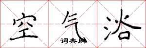 侯登峰空气浴楷书怎么写