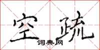 侯登峰空疏楷书怎么写