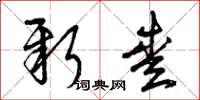曾庆福新爱草书怎么写