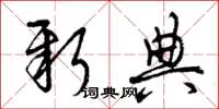 曾庆福新典草书怎么写
