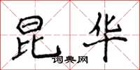 侯登峰昆华楷书怎么写