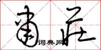 曾庆福肃庄草书怎么写