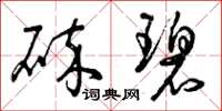 曾庆福碎碧草书怎么写