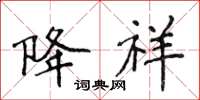侯登峰降祥楷书怎么写