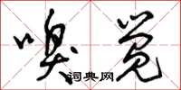曾庆福嗅觉草书怎么写
