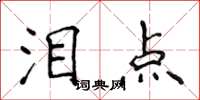 侯登峰泪点楷书怎么写