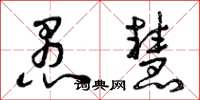 曾庆福愚慧草书怎么写