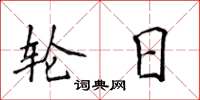 侯登峰轮日楷书怎么写