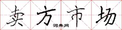 侯登峰卖方市场楷书怎么写