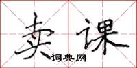 侯登峰卖课楷书怎么写