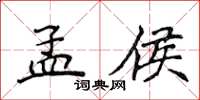 侯登峰孟侯楷书怎么写