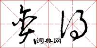 曾庆福贪得草书怎么写