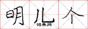 侯登峰明儿个楷书怎么写