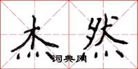 侯登峰杰然楷书怎么写