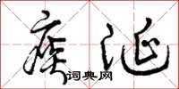 曾庆福痰涎草书怎么写