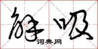 曾庆福解吸草书怎么写