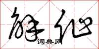 曾庆福解作草书怎么写