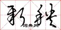 曾庆福新秧草书怎么写