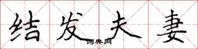 侯登峰结发夫妻楷书怎么写