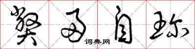 曾庆福弊帚自珍草书怎么写