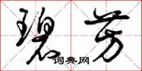 曾庆福碧芳草书怎么写