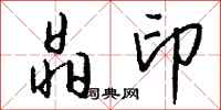 钱沛云晶印行书怎么写