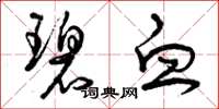 曾庆福碧血草书怎么写