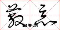 曾庆福蔽恶草书怎么写