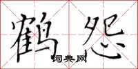 黄华生鹤怨楷书怎么写