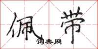 侯登峰佩带楷书怎么写
