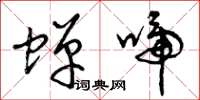 曾庆福蝉啼草书怎么写