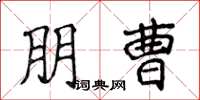 侯登峰朋曹楷书怎么写