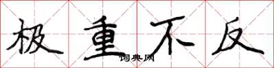 侯登峰极重不反楷书怎么写