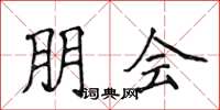 侯登峰朋会楷书怎么写