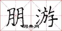 侯登峰朋游楷书怎么写